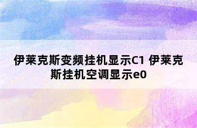 伊莱克斯变频挂机显示C1 伊莱克斯挂机空调显示e0